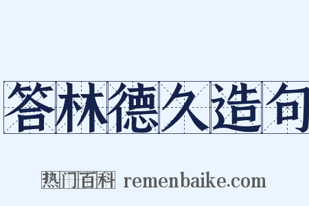 答林德久造句是什么意思的图片
